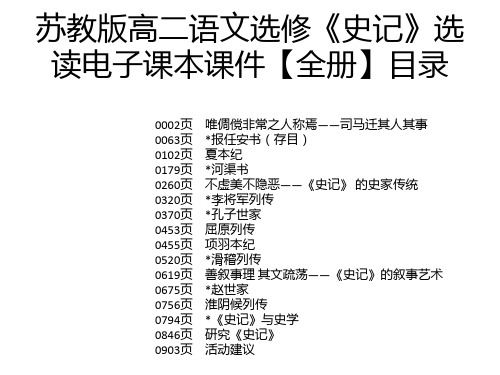 苏教版高二语文选修《史记》选读电子课本课件【全册】