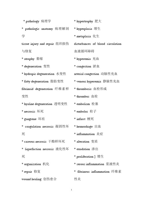 病理学常用英语名词