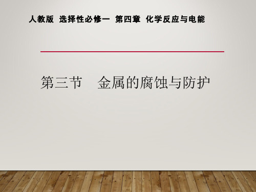 第四章 第三节 金属的腐蚀与防护 2020-2021学年高二化学人教版(2019)选择性必修一