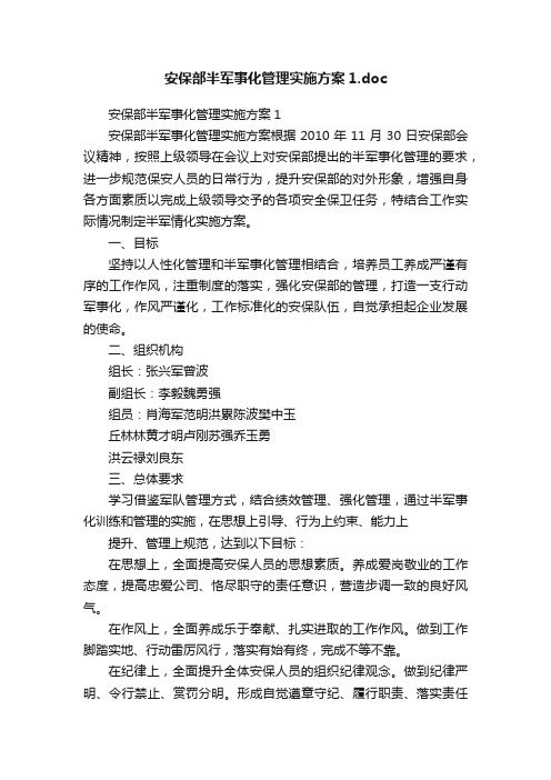 安保部半军事化管理实施方案1.doc