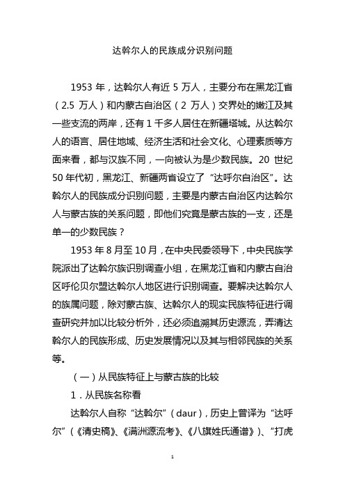 达斡尔人的民族成分识别问题