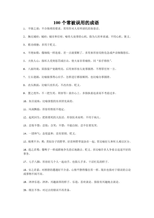 100个常被误用的成语