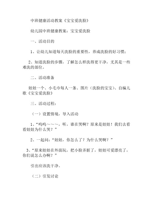 中班健康活动宝宝爱洗脸教案