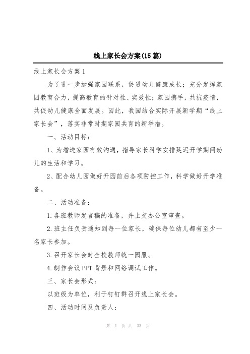 线上家长会方案(15篇)