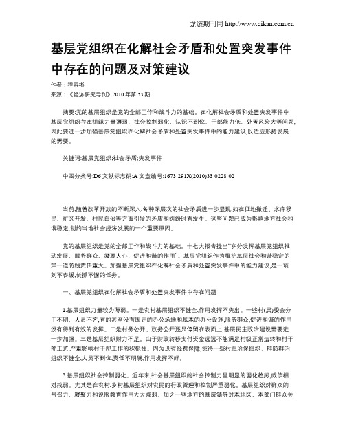 基层党组织在化解社会矛盾和处置突发事件中存在的问题及对策建议