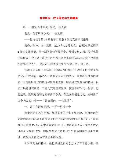 吾志所向一往无前的出处是哪里