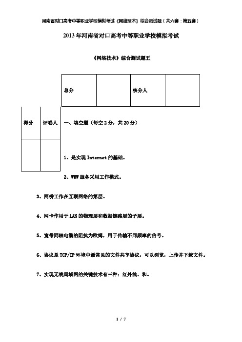 【精品】河南省对口高考中等职业学校模拟考试《网络技术》综合测试题(共六套：第五套