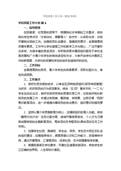 学校团委工作计划（精选29篇）