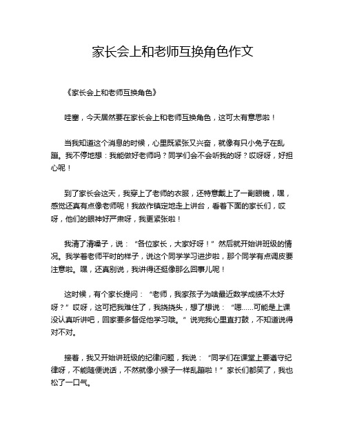 家长会上和老师互换角色作文