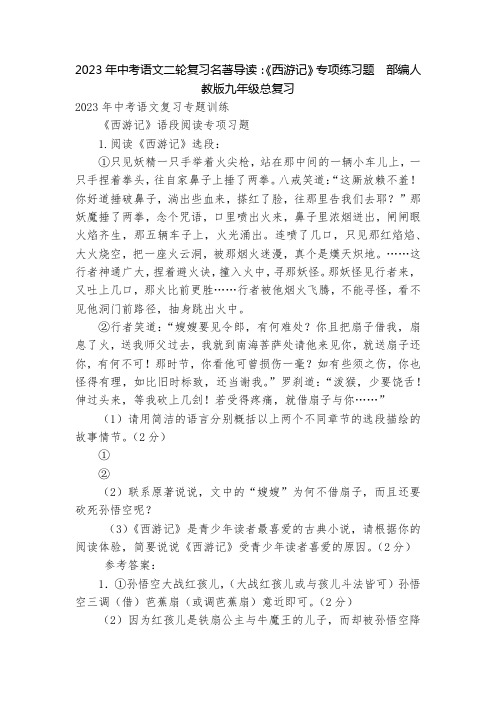 2023年中考语文二轮复习名著导读：《西游记》专项练习题  部编人教版九年级总复习