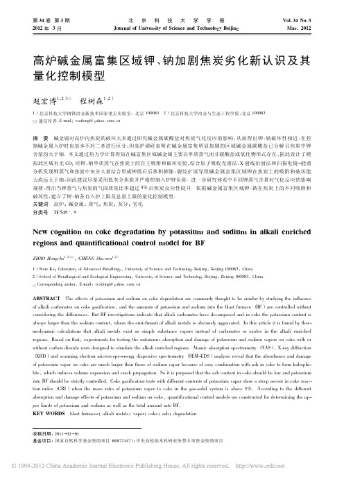 高炉碱金属富集区域钾_钠加剧焦炭劣化新认识及其量化控制模型