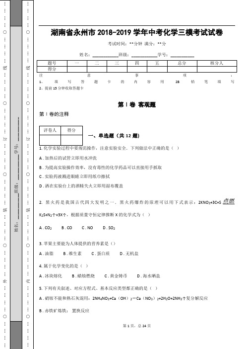 湖南省永州市2018-2019学年中考化学三模考试试卷(含答案解析)