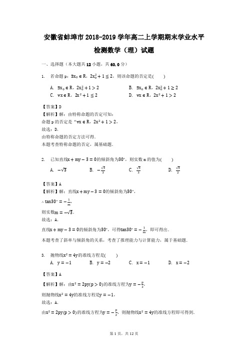 安徽省蚌埠市2018-2019学年高二上学期期末学业水平检测数学(理)试题(解析版)