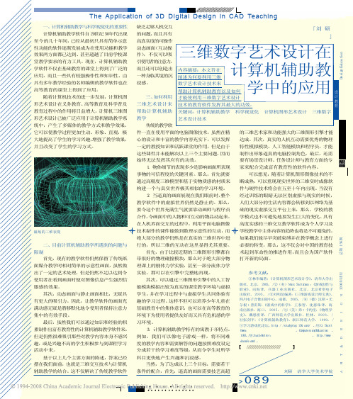 三维数字艺术设计在计算机辅助教学中的应用