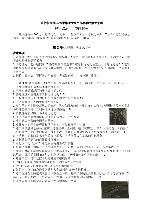 四川省遂宁市2020年初中毕业暨高中阶段学校招生考试物理试题(word版+有答案)