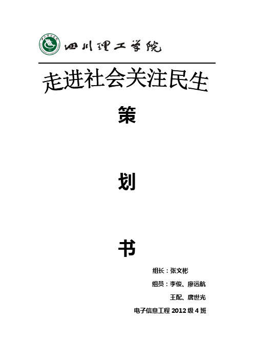 《毛中特》社会实践调查策划书