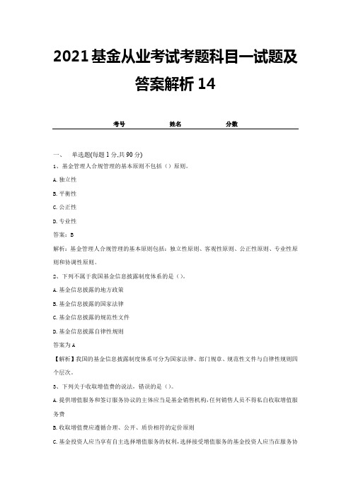 2021基金从业考试考题科目一试题及答案解析14