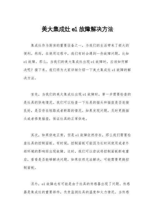 美大集成灶e1故障解决方法