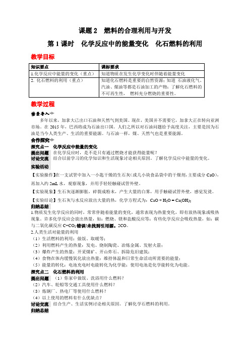 7.第七单元 燃料及其利用人教版九年级上册化学  7.第七单元 燃料及其利用课题2 燃料的合理利用与开发  教案