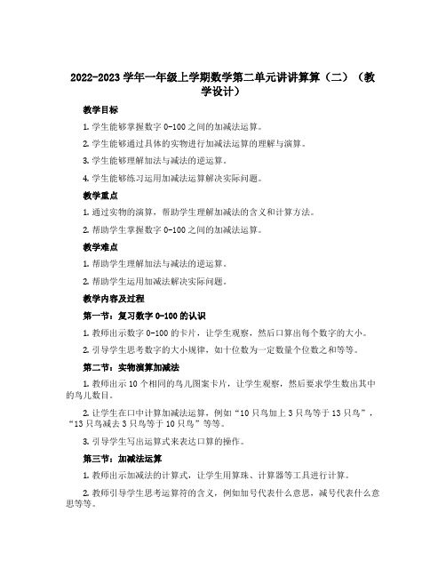 2022-2023学年一年级上学期数学第二单元讲讲算算(二)(教学设计)