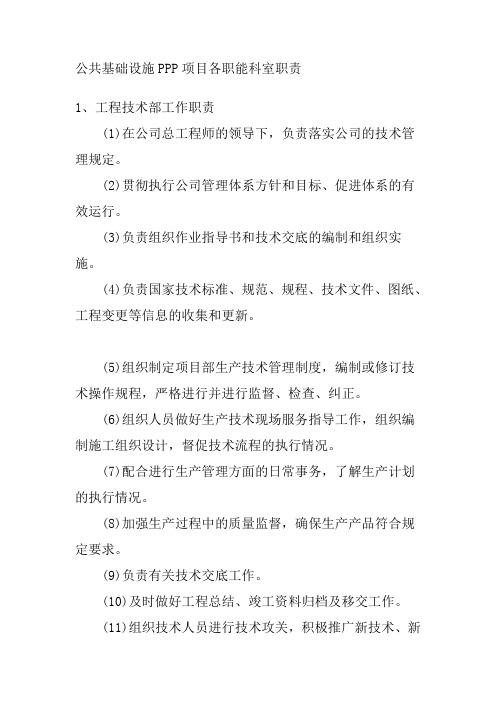 公共基础设施PPP项目各职能科室职责