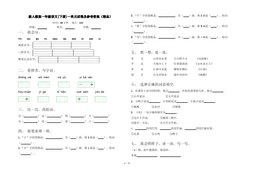 新人教版一年级语文(下册)一单元试卷及参考答案(精品)