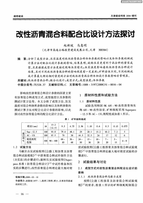 改性沥青混合料配合比设计方法探讨