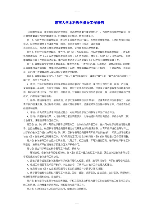 东南大学本科教学督导工作条例