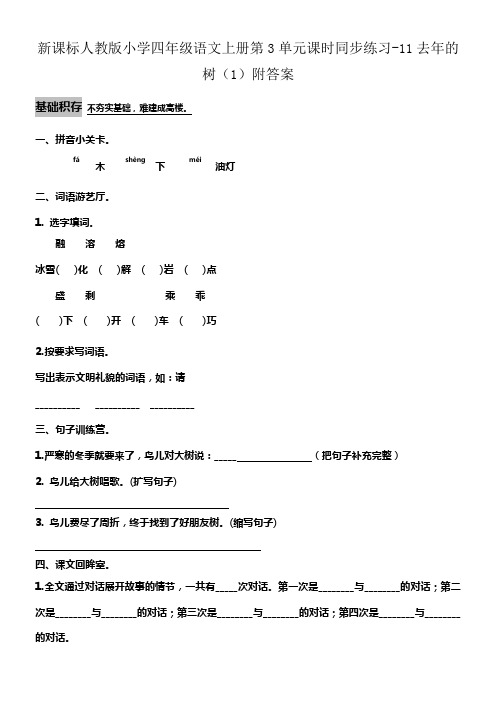 新人教版四年级语文上册第3单元课时同步练习11去年的树1附答案