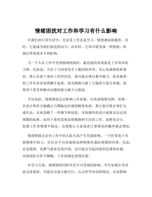 情绪困扰对工作和学习有什么影响