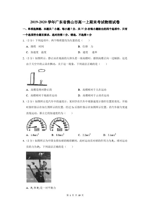 2019-2020学年广东省佛山市高一上期末考试物理试卷及答案解析