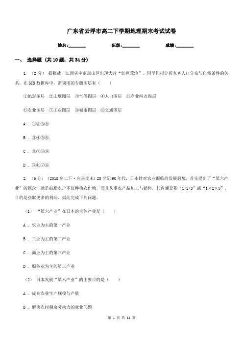 广东省云浮市高二下学期地理期末考试试卷