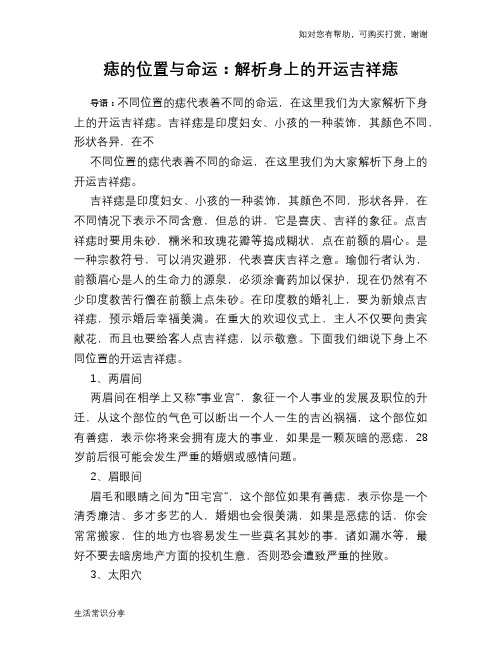 痣的位置与命运：解析身上的开运吉祥痣