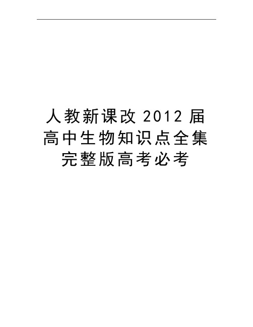 最新人教新课改届高中生物知识点全集完整版高考必考