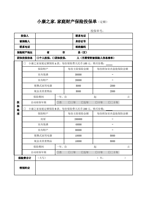 小康之家家庭财产保险投保单定额