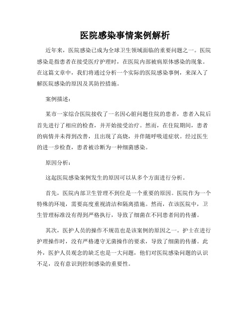 医院感染事情案例解析