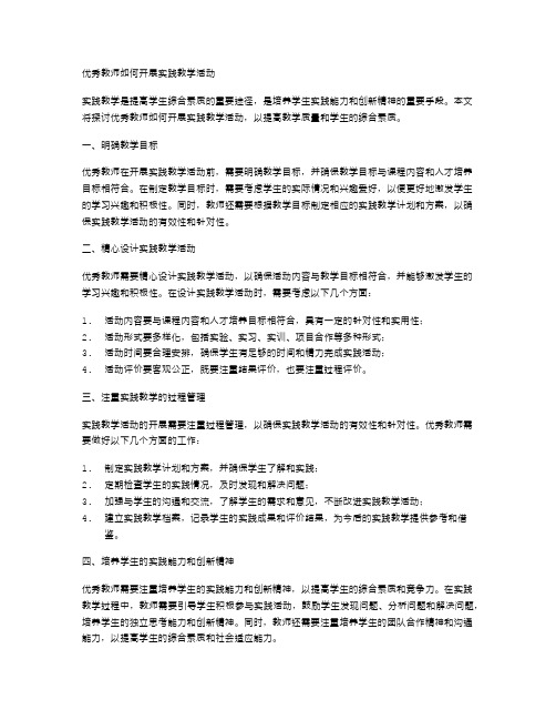 优秀教师如何开展实践教学活动