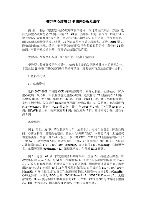 变异型心绞痛23例临床分析及治疗