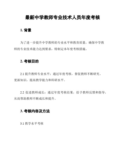 最新中学教师专业技术人员年度考核