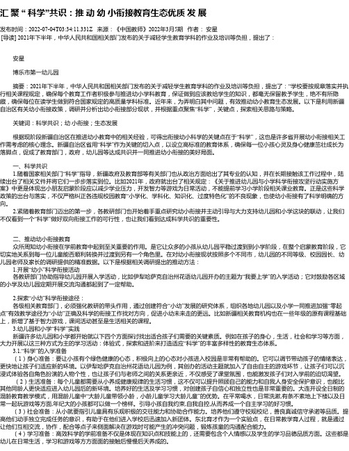 汇聚“科学”共识：推动幼小衔接教育生态优质发展