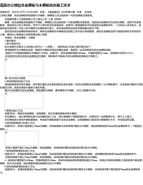 高层办公楼铝合金模板与木模板结合施工技术