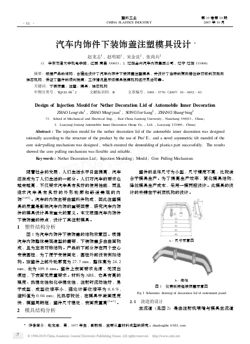 汽车内饰件下装饰盖注塑模具设计