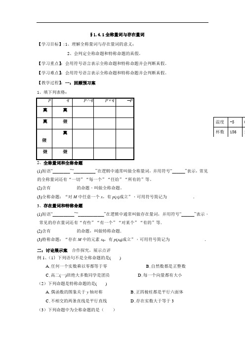 河北省中国第二十冶金建设公司综合学校高中分校高中数学选修2-1导学案：1-4-1全称量词和存在量词39 精品