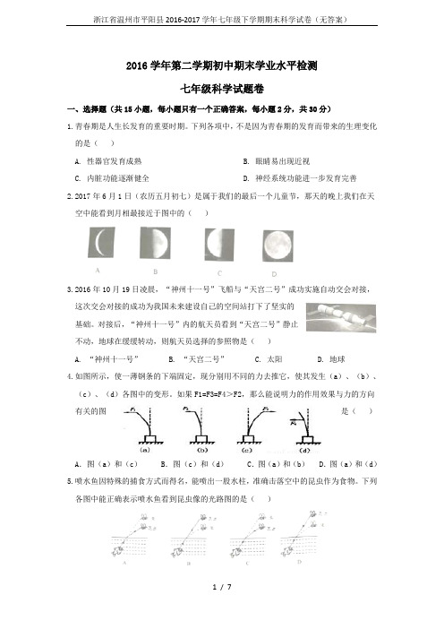 浙江省温州市平阳县2016-2017学年七年级下学期期末科学试卷(无答案)