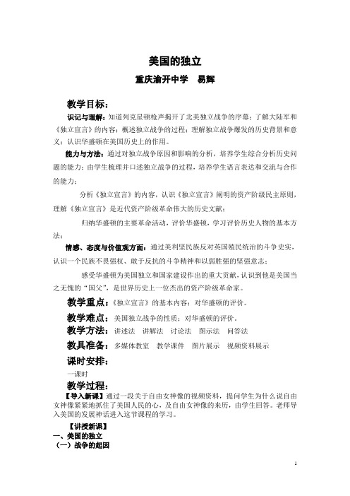 《美国独立》教学设计