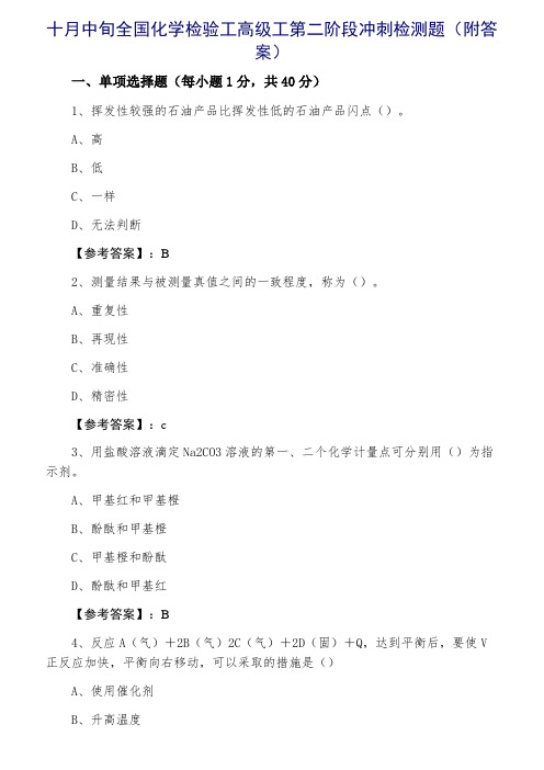 全国化学检验工高级工第二阶段冲刺检测题（附答案）