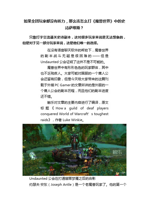 如果全团玩家都没有听力，那么该怎么打《魔兽世界》中的史诗萨维斯？