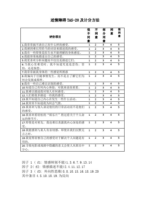 述情障碍l量表TAS-20及计分方法