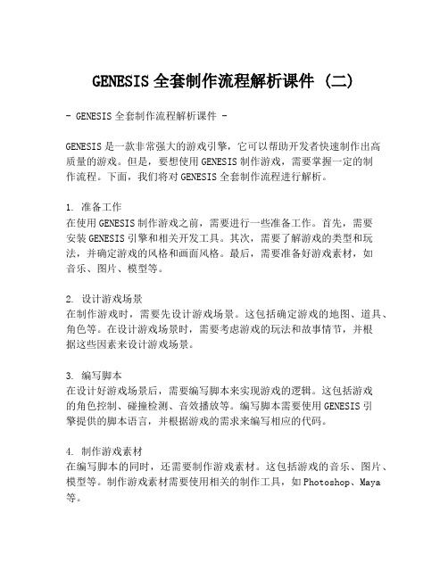 GENESIS全套制作流程解析课件 (二)