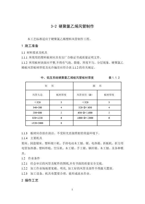 3-02硬聚氯乙烯风管制作工艺标准